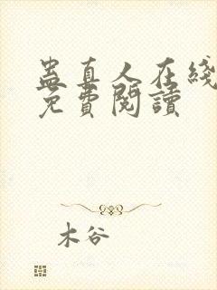 蛊真人在线全文免费阅读