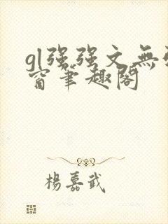 gl强强文无弹窗笔趣阁