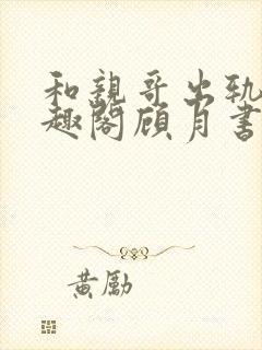 和亲哥出轨后笔趣阁顾月书评