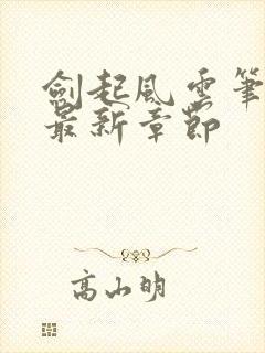 剑起风云笔趣阁最新章节