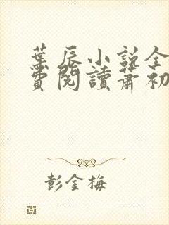 叶辰小说全文免费阅读萧初然