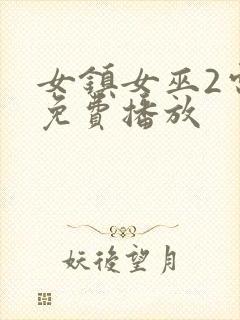 女镇女巫2电影免费播放