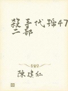 杀手代号47第二部