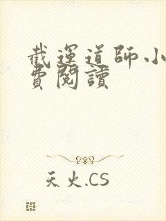 截运道师小说免费阅读