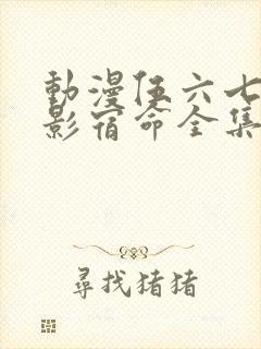 动漫伍六七之暗影宿命全集播放免费封面