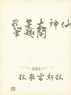 我是大神仙漫画笔趣阁