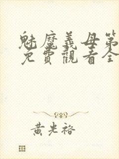 魅魔义母第二季免费观看全集高清下载封面