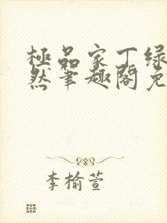 极品家丁绿意凛然笔趣阁免费阅读