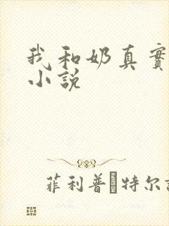 我和奶真实的乱小说