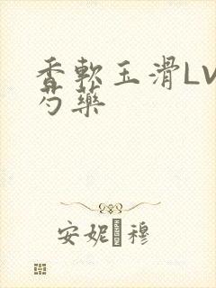 香软玉滑LVL芍药