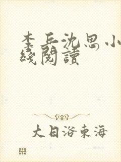 李兵沈思小说在线阅读