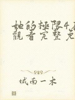 她的极限4在线观看完整免费全集高清中文