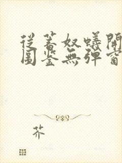 从蓄奴蚁开始肝图鉴无弹窗笔趣阁