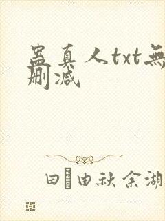 蛊真人txt无删减封面