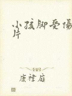 小孩脚受伤的图片封面