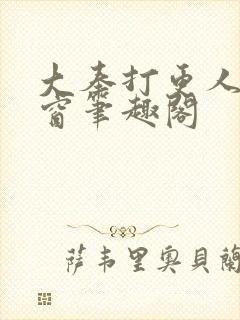 大奉打更人无弹窗笔趣阁封面