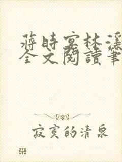 蒋时宴林溪温夕全文阅读笔趣阁