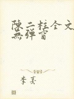 陈二柱全文阅读无弹窗封面