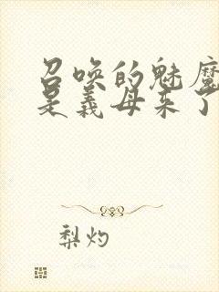 召唤的魅魔结果是义母来了