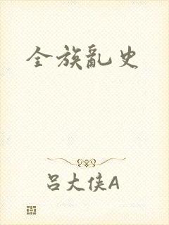 全族乱史封面