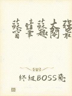 苏晴苏大强无弹窗笔趣阁最新章节