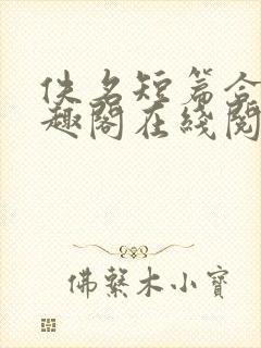 佚名短篇合集笔趣阁在线阅读封面