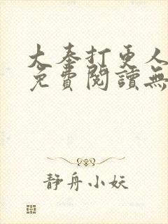 大奉打更人全文免费阅读无弹窗