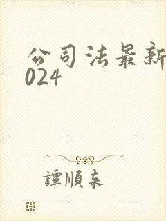 公司法最新版2024