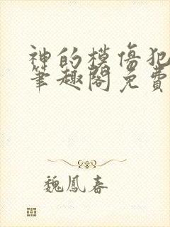 神的模仿犯在线笔趣阁免费阅读