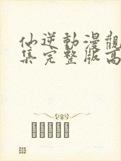 仙逆动漫观看全集完整版高清