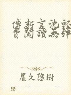 傅斯言沈轻纾免费阅读无弹窗