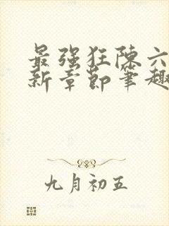 最强狂陈六何最新章节笔趣阁