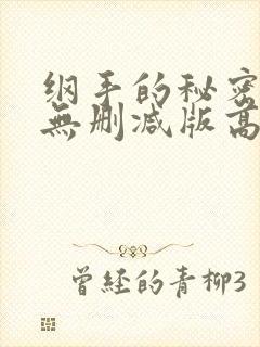 纲手的秘密漫画无删减版高清