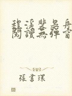 程溪裴晏舟免费阅读无弹窗