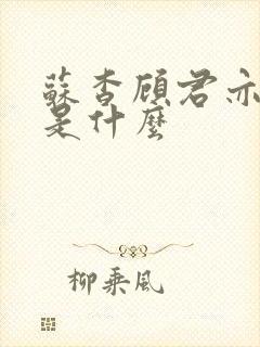 苏杳顾君亦结局是什么