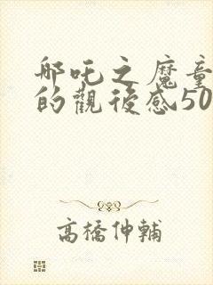 哪吒之魔童降世的观后感500字左右封面