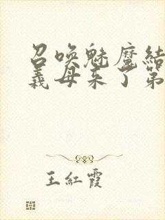 召唤魅魔结果是义母来了第一季