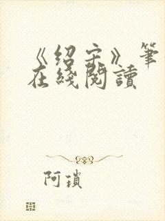 《绍宋》笔趣阁在线阅读