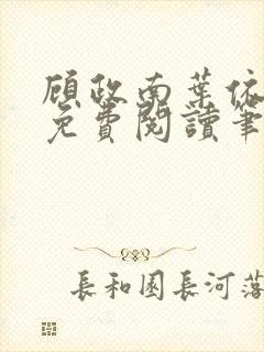 顾政南叶依全文免费阅读笔趣阁