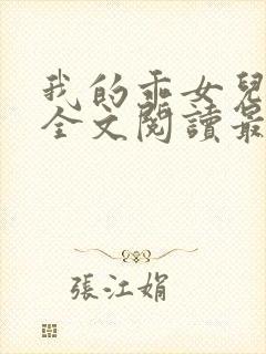 我的乖女儿小喜全文阅读最新章节阅读免费