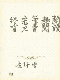 终宋笔趣阁无弹窗免费阅读封面