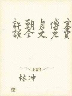 许朝月傅寒霆小说全文免费阅读全文