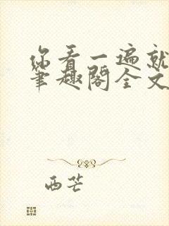 你看一遍就会了笔趣阁全文阅读