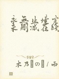 永无止境完整版未删减在线免费观看封面