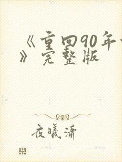 《重回90年代》完整版