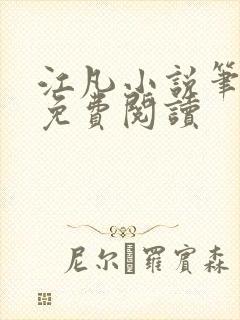 江凡小说笔趣阁免费阅读