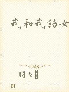 我和我的女处长