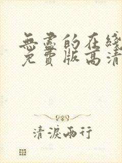 无尽的在线观看免费版高清电视剧封面