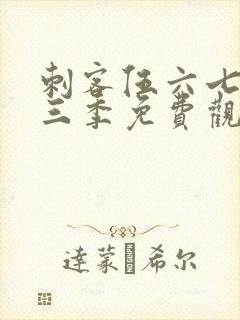 刺客伍六七第十三季免费观看网站封面