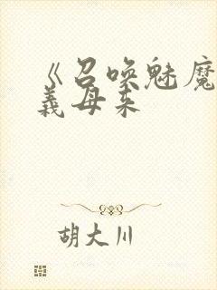 《召唤魅魔结果义母来